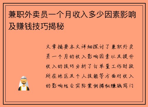 兼职外卖员一个月收入多少因素影响及赚钱技巧揭秘