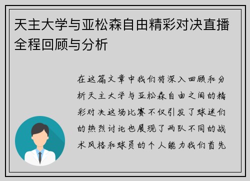 天主大学与亚松森自由精彩对决直播全程回顾与分析