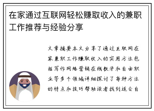 在家通过互联网轻松赚取收入的兼职工作推荐与经验分享