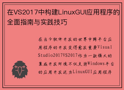 在VS2017中构建LinuxGUI应用程序的全面指南与实践技巧