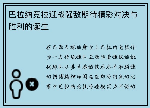 巴拉纳竞技迎战强敌期待精彩对决与胜利的诞生