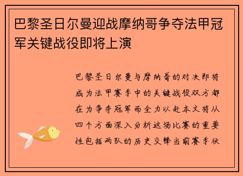 巴黎圣日尔曼迎战摩纳哥争夺法甲冠军关键战役即将上演