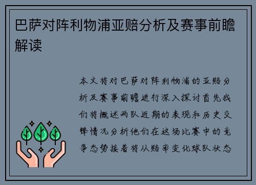 巴萨对阵利物浦亚赔分析及赛事前瞻解读