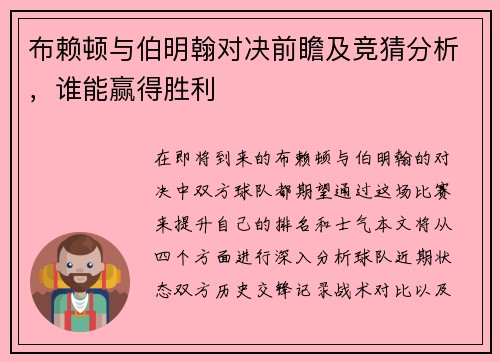 布赖顿与伯明翰对决前瞻及竞猜分析，谁能赢得胜利