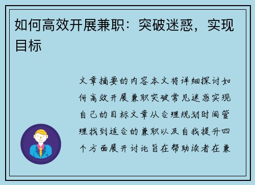如何高效开展兼职：突破迷惑，实现目标