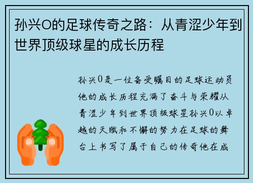 孙兴O的足球传奇之路：从青涩少年到世界顶级球星的成长历程