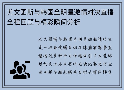 尤文图斯与韩国全明星激情对决直播全程回顾与精彩瞬间分析