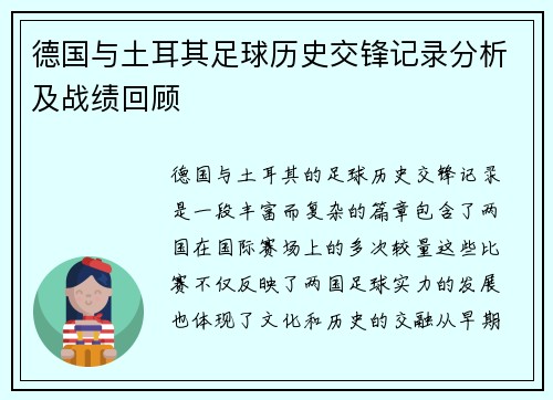 德国与土耳其足球历史交锋记录分析及战绩回顾