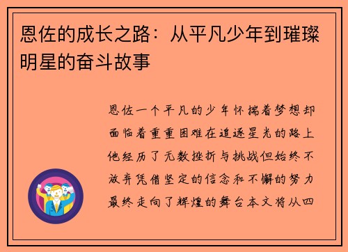 恩佐的成长之路：从平凡少年到璀璨明星的奋斗故事