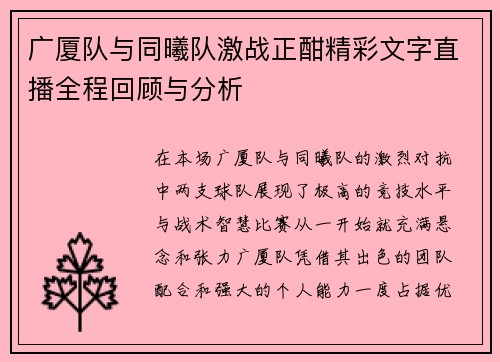 广厦队与同曦队激战正酣精彩文字直播全程回顾与分析