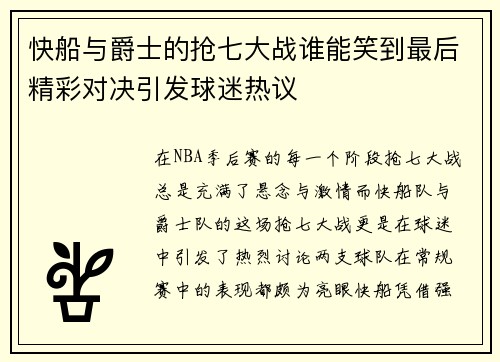 快船与爵士的抢七大战谁能笑到最后精彩对决引发球迷热议