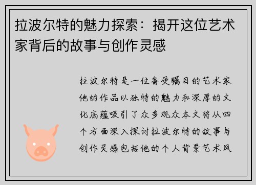 拉波尔特的魅力探索：揭开这位艺术家背后的故事与创作灵感