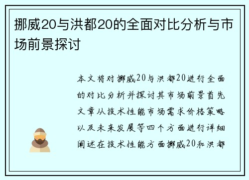 挪威20与洪都20的全面对比分析与市场前景探讨