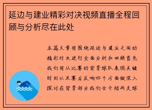 延边与建业精彩对决视频直播全程回顾与分析尽在此处