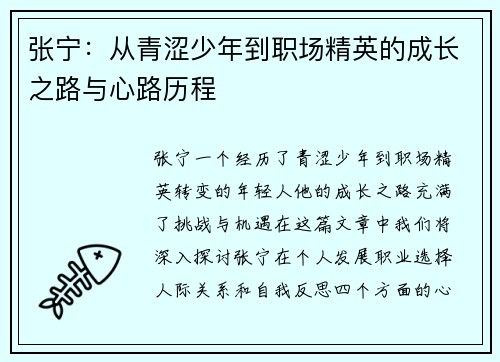 张宁：从青涩少年到职场精英的成长之路与心路历程