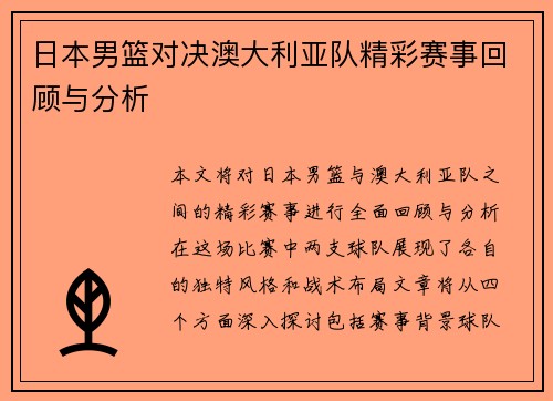 日本男篮对决澳大利亚队精彩赛事回顾与分析