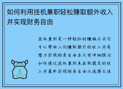 如何利用挂机兼职轻松赚取额外收入并实现财务自由
