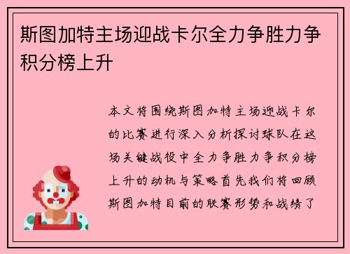 斯图加特主场迎战卡尔全力争胜力争积分榜上升