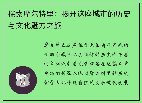 探索摩尔特里：揭开这座城市的历史与文化魅力之旅