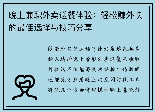 晚上兼职外卖送餐体验：轻松赚外快的最佳选择与技巧分享