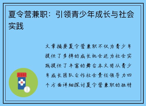夏令营兼职：引领青少年成长与社会实践