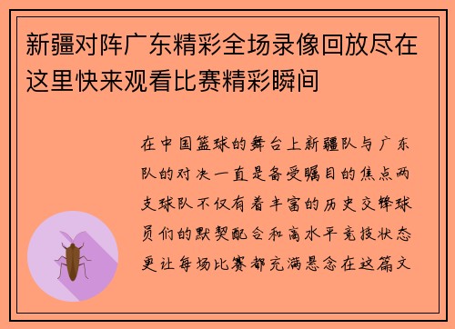 新疆对阵广东精彩全场录像回放尽在这里快来观看比赛精彩瞬间