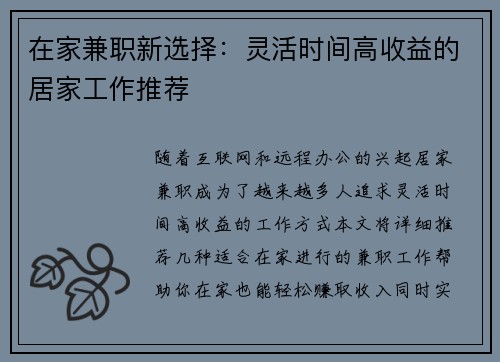 在家兼职新选择：灵活时间高收益的居家工作推荐