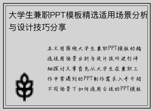 大学生兼职PPT模板精选适用场景分析与设计技巧分享