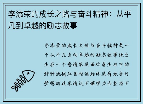 李添荣的成长之路与奋斗精神：从平凡到卓越的励志故事