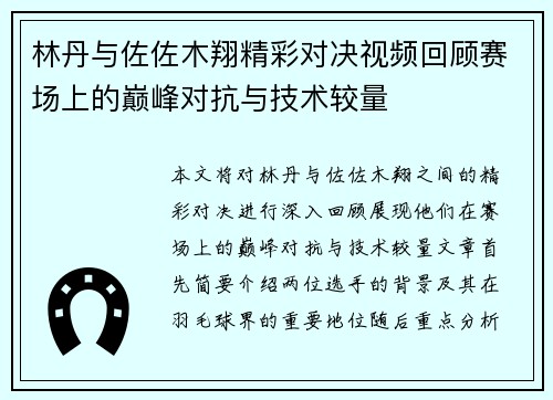 林丹与佐佐木翔精彩对决视频回顾赛场上的巅峰对抗与技术较量