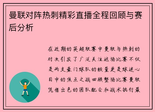 曼联对阵热刺精彩直播全程回顾与赛后分析