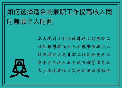 如何选择适合的兼职工作提高收入同时兼顾个人时间
