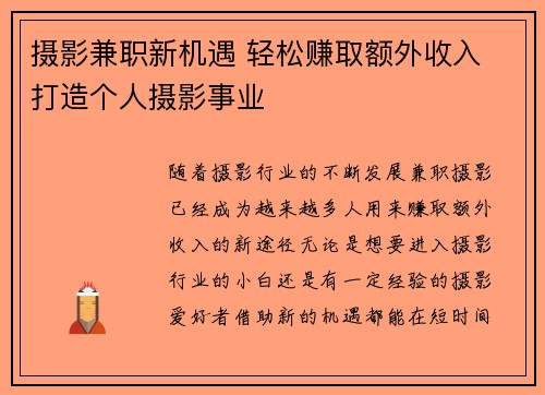 摄影兼职新机遇 轻松赚取额外收入 打造个人摄影事业