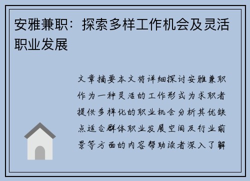 安雅兼职：探索多样工作机会及灵活职业发展