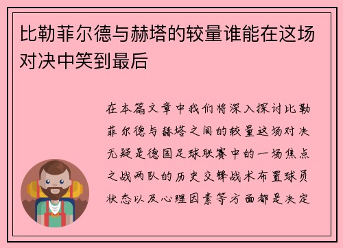 比勒菲尔德与赫塔的较量谁能在这场对决中笑到最后