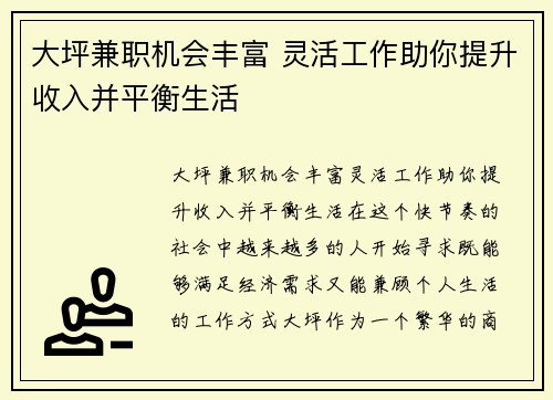 大坪兼职机会丰富 灵活工作助你提升收入并平衡生活