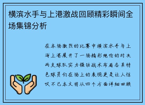 横滨水手与上港激战回顾精彩瞬间全场集锦分析