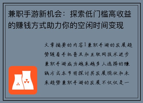 兼职手游新机会：探索低门槛高收益的赚钱方式助力你的空闲时间变现