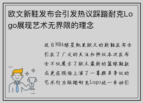 欧文新鞋发布会引发热议踩踏耐克Logo展现艺术无界限的理念