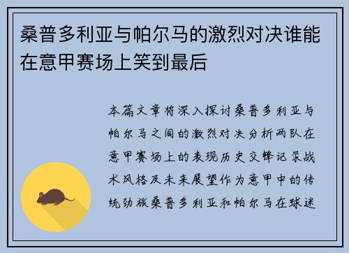 桑普多利亚与帕尔马的激烈对决谁能在意甲赛场上笑到最后