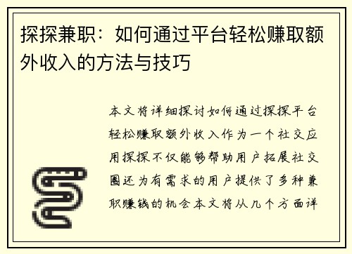探探兼职：如何通过平台轻松赚取额外收入的方法与技巧