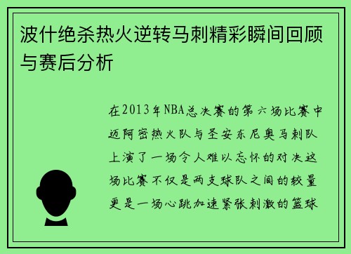 波什绝杀热火逆转马刺精彩瞬间回顾与赛后分析