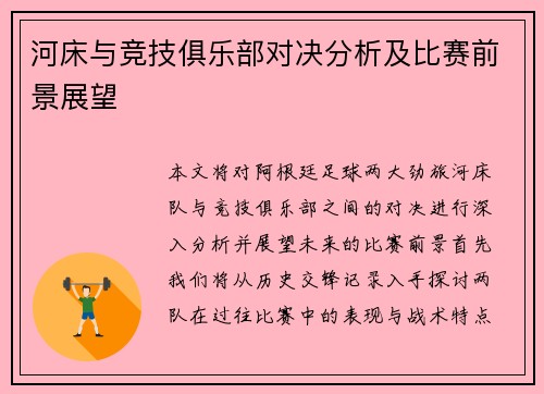 河床与竞技俱乐部对决分析及比赛前景展望