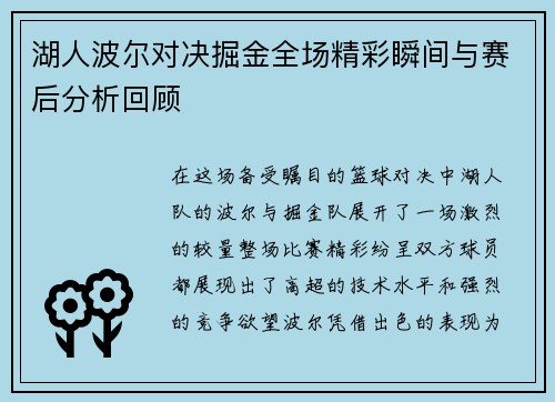 湖人波尔对决掘金全场精彩瞬间与赛后分析回顾