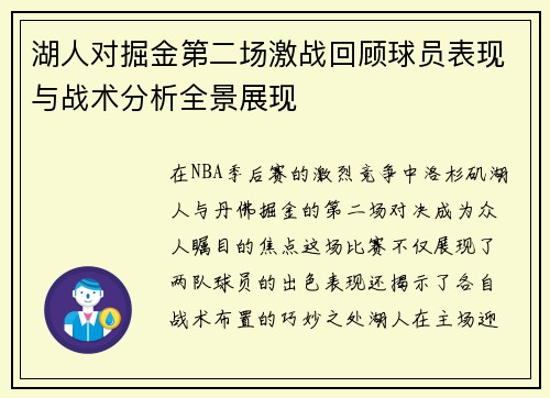 湖人对掘金第二场激战回顾球员表现与战术分析全景展现