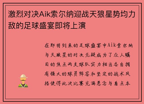 激烈对决Aik索尔纳迎战天狼星势均力敌的足球盛宴即将上演