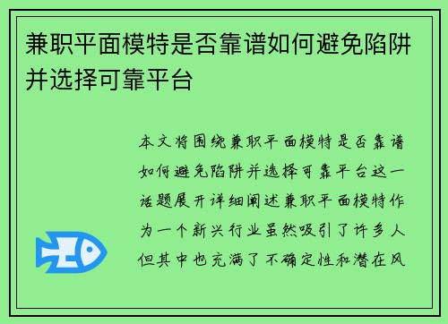 兼职平面模特是否靠谱如何避免陷阱并选择可靠平台