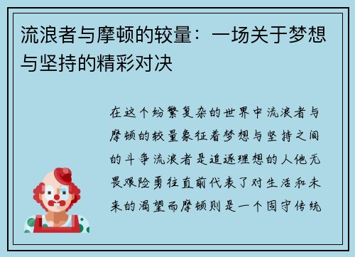 流浪者与摩顿的较量：一场关于梦想与坚持的精彩对决