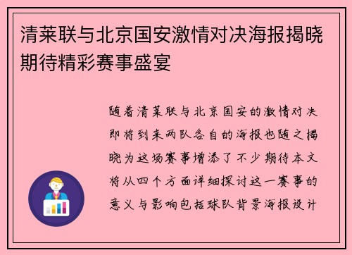 清莱联与北京国安激情对决海报揭晓期待精彩赛事盛宴