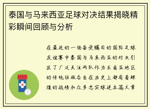 泰国与马来西亚足球对决结果揭晓精彩瞬间回顾与分析